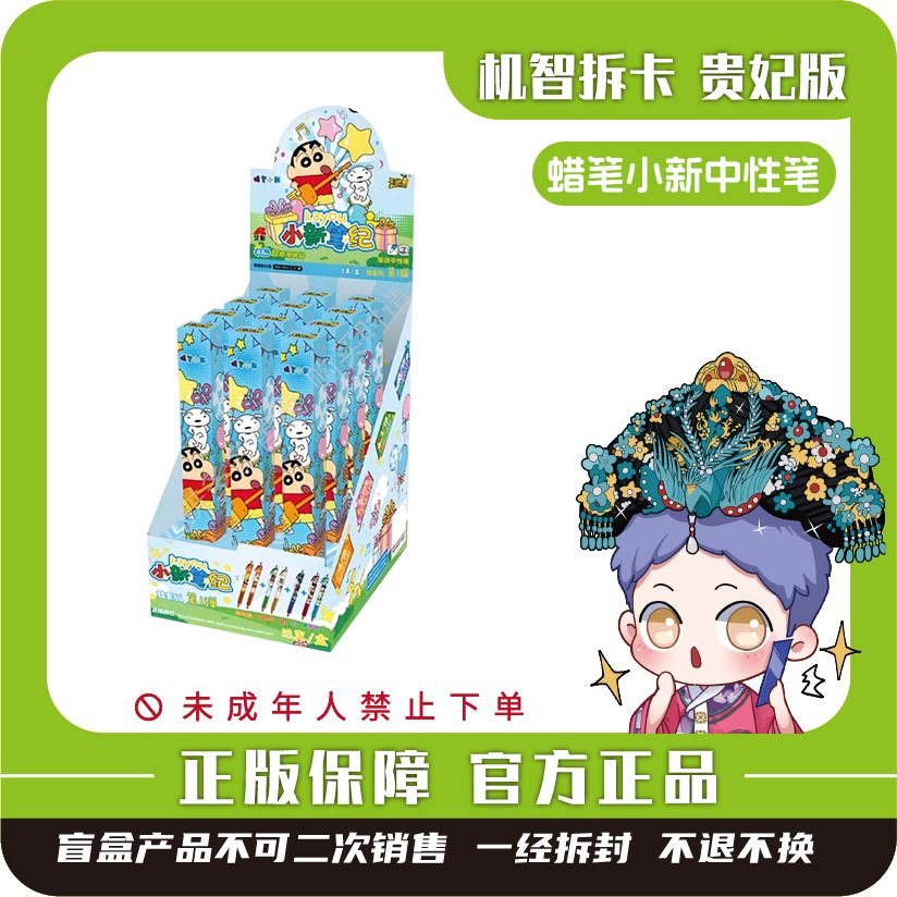 卡游 [蜡笔小新]-小新笔纪按动中性笔-捣蛋版（第1弹）正版盲盒文具