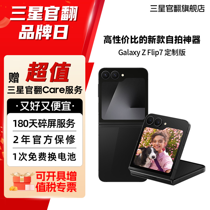准新品 Samsung/三星 *【24期】Z Flip7 定制版 小巧便携自拍神器商品图
