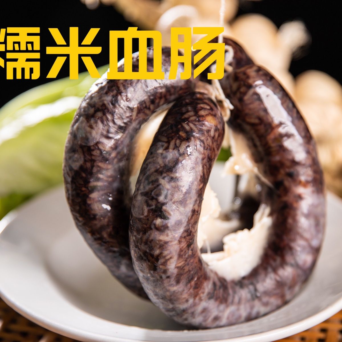 广西河池正宗农家风味现蒸糯米血肠