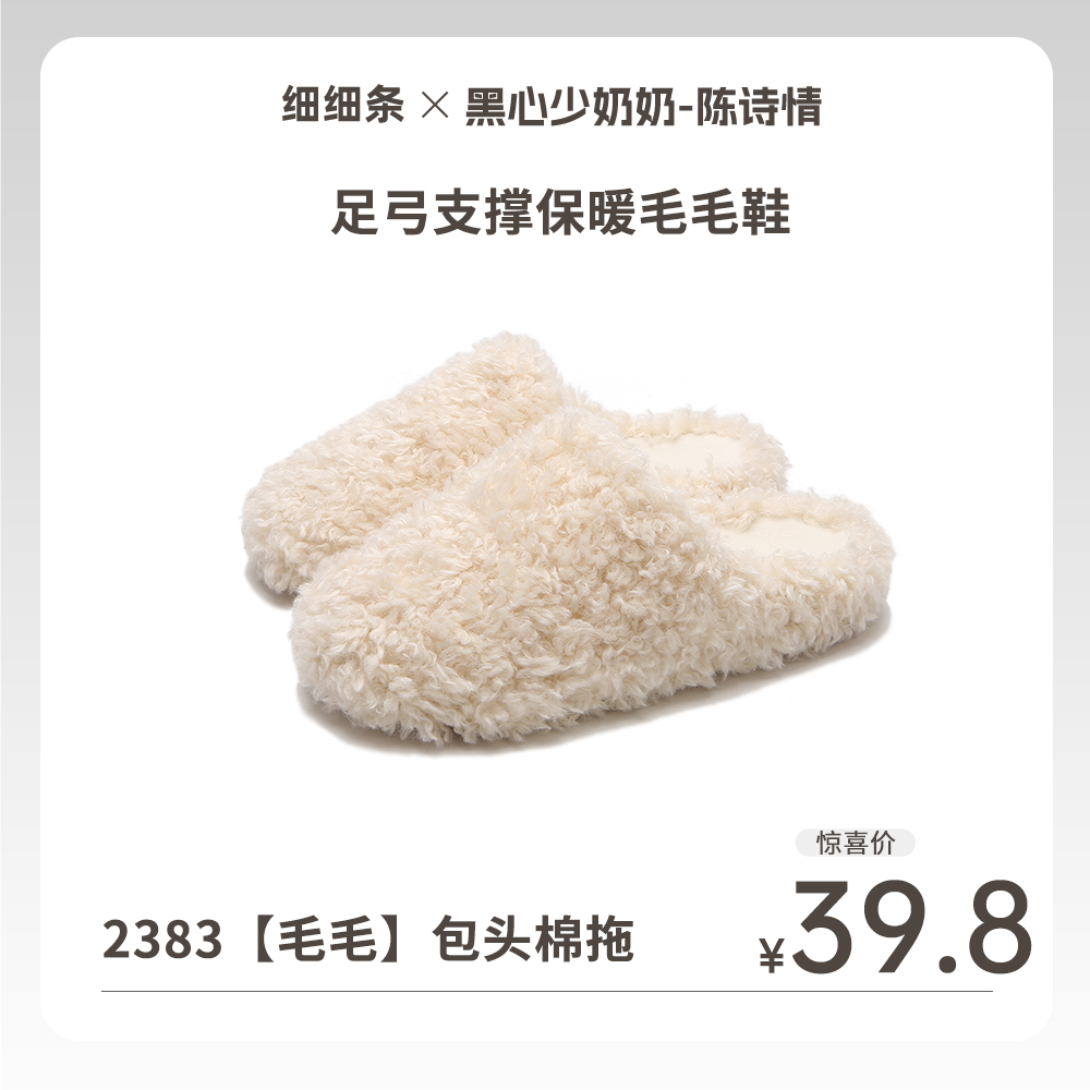 细细条 休闲简约款足弓支撑毛毛鞋女秋冬款居家保暖舒适棉拖鞋ins