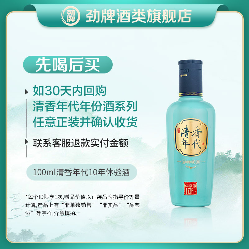 【官方旗舰店】先试后饮——清香年代10年品鉴酒100ml