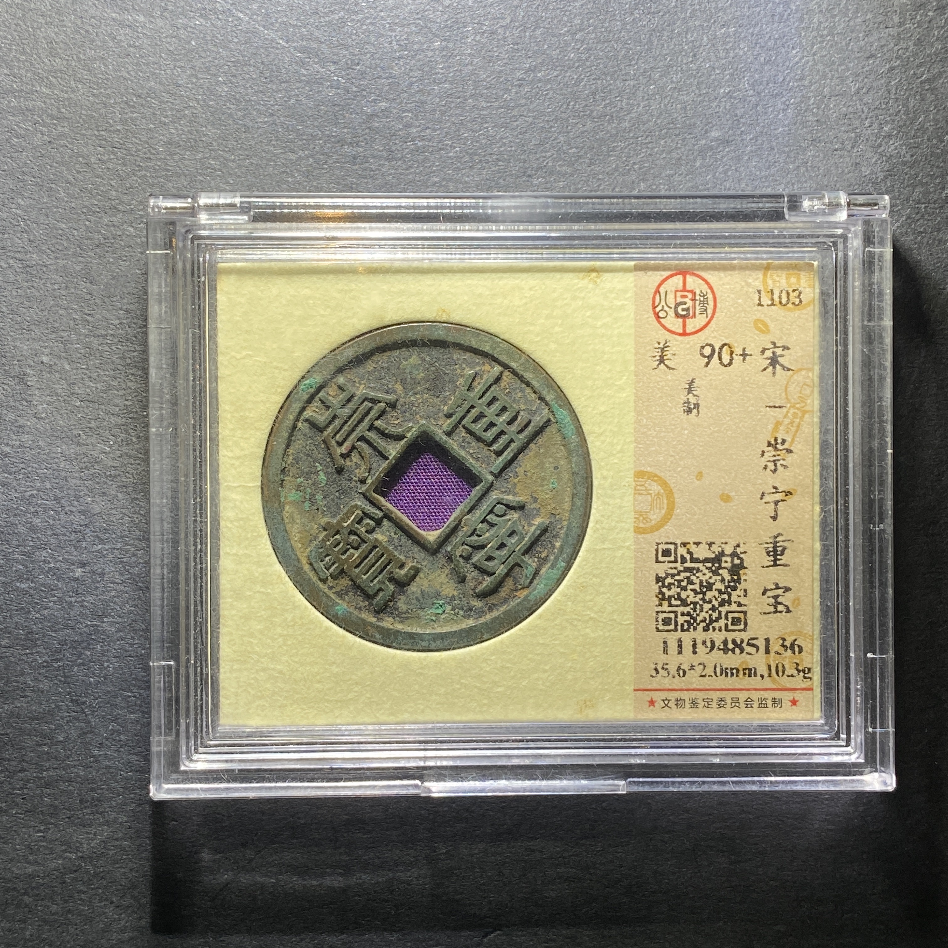 x1209-25崇宁重宝5136--