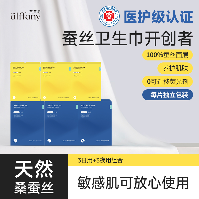 【直播】艾芙尼蚕丝卫生巾高级经期透气超薄姨妈巾3日3夜组合囤货装