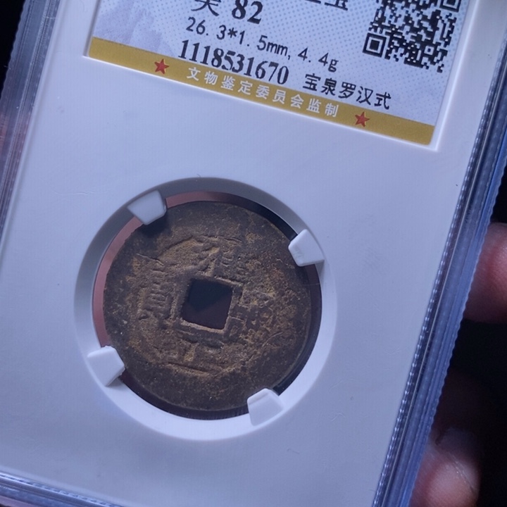 铜MQ评级封装盒子币一枚1670