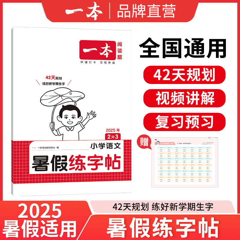 2025暑假适用 一本小学语文暑假练字帖 全国通用 覆盖全年级