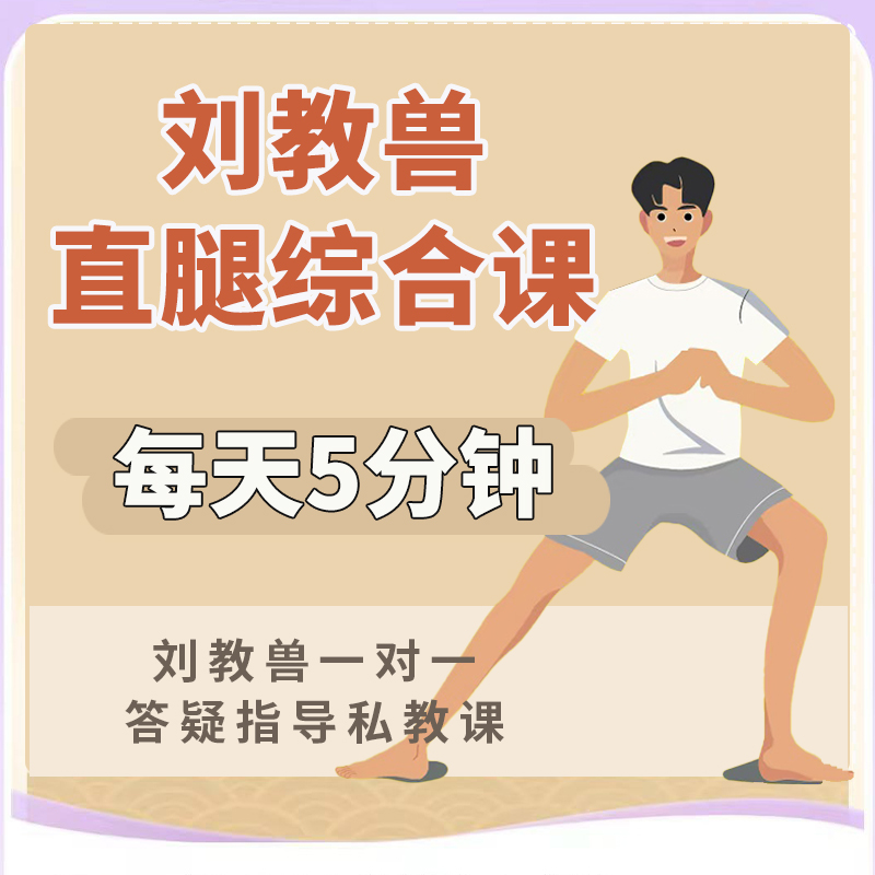 直腿瘦刘教兽私教课