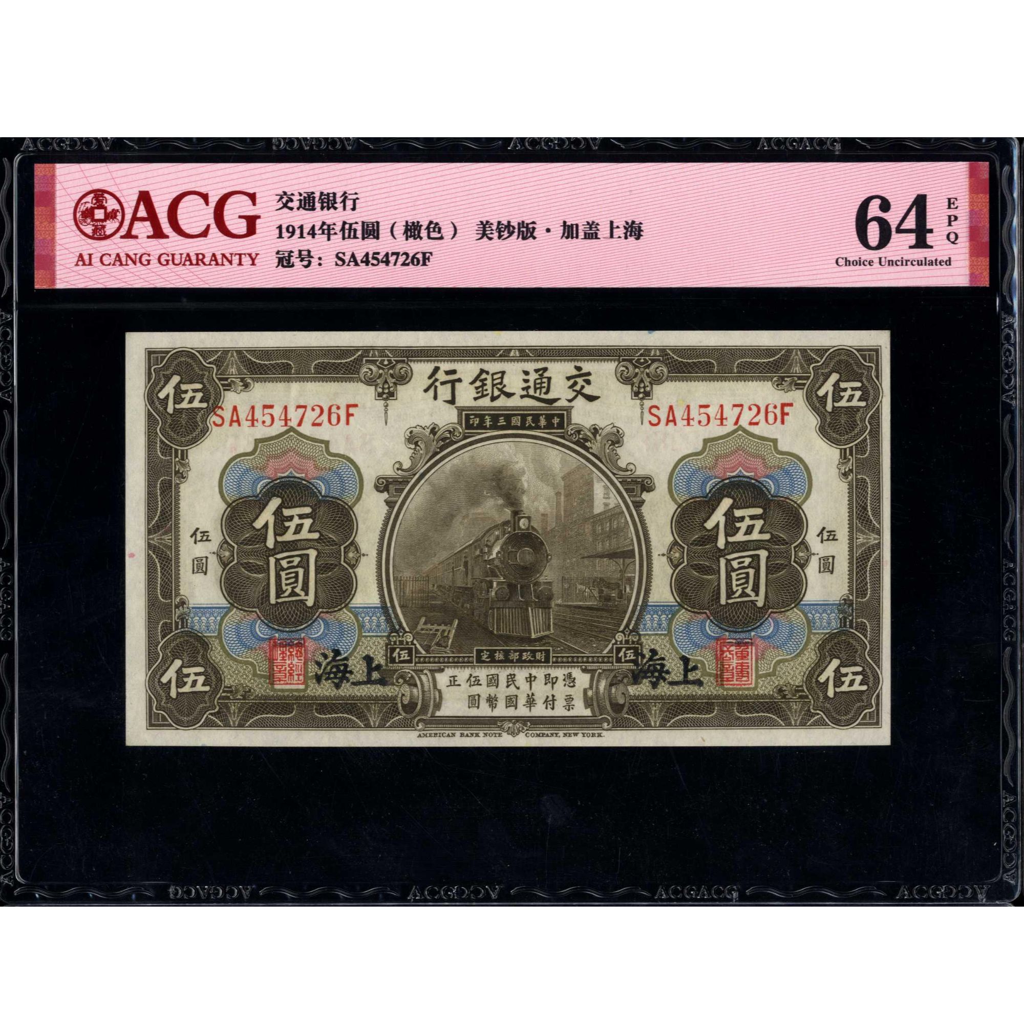 024号 民国三年交通银行伍圆 上海地名 454726 爱藏64EPQ