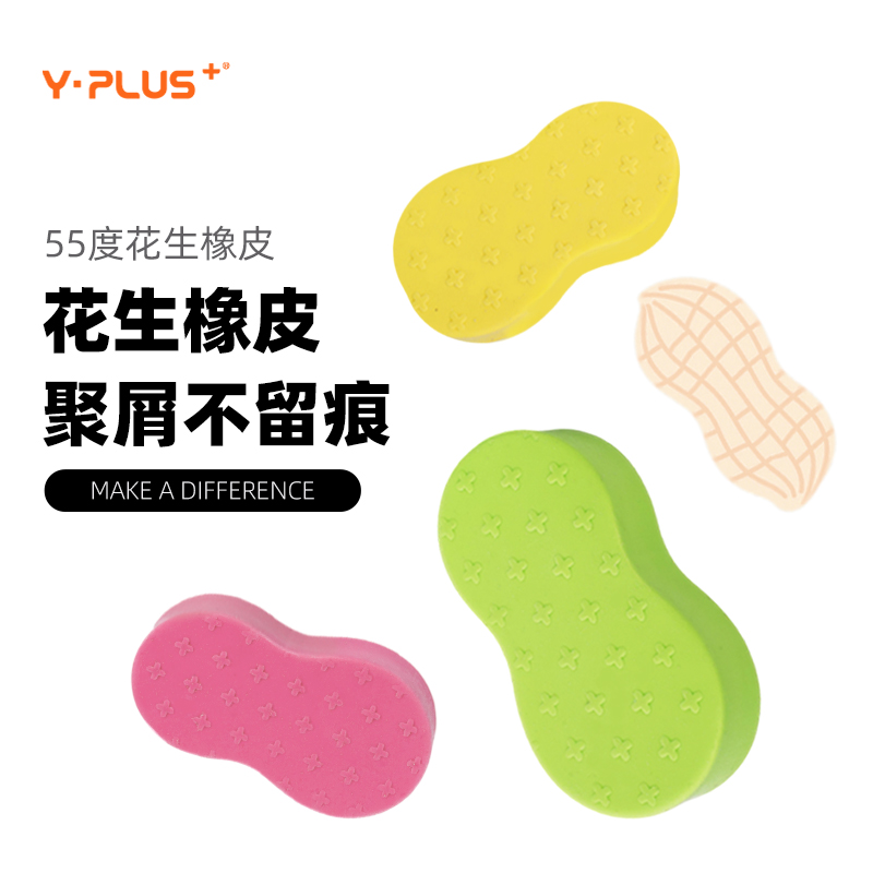 Y·PLUS55°花生橡皮 更聚屑不留痕 柔软云感多彩花生橡皮学生专用