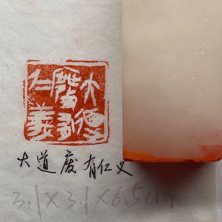 青田石印石大道废，有仁义