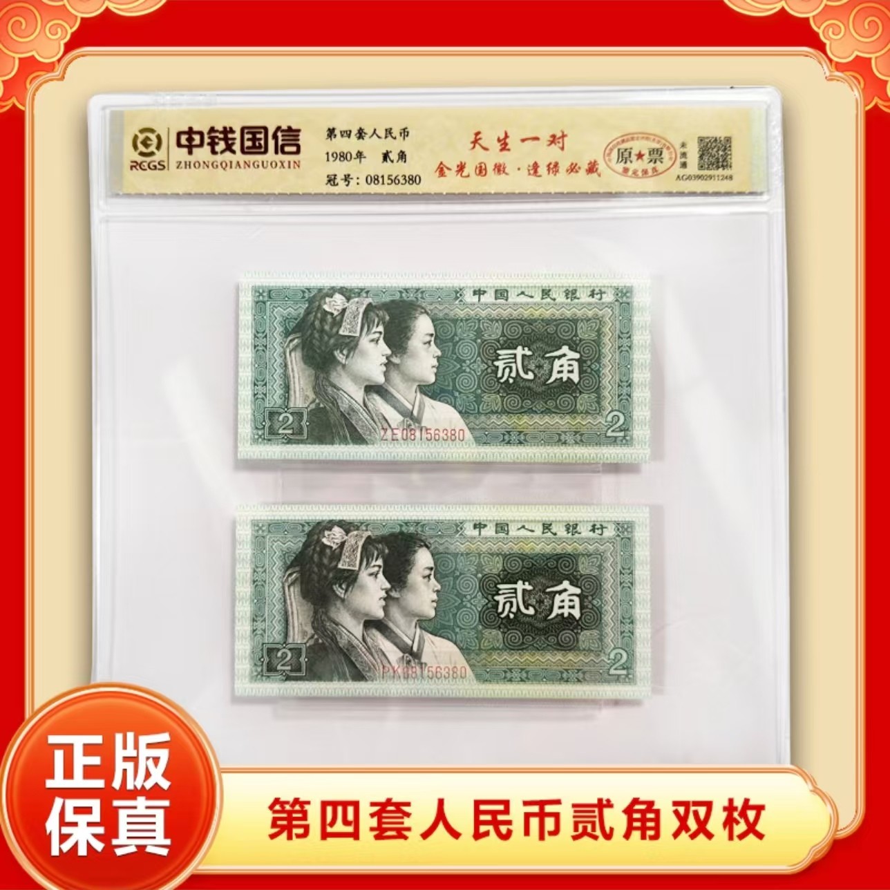 退市人民币贰角第四套 封装评级【天生一对】j