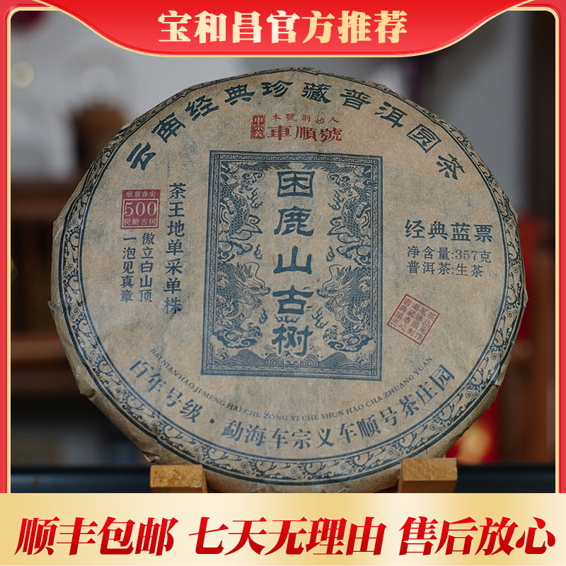 宝和昌车顺号05年困鹿山古树357克生茶拍1发3