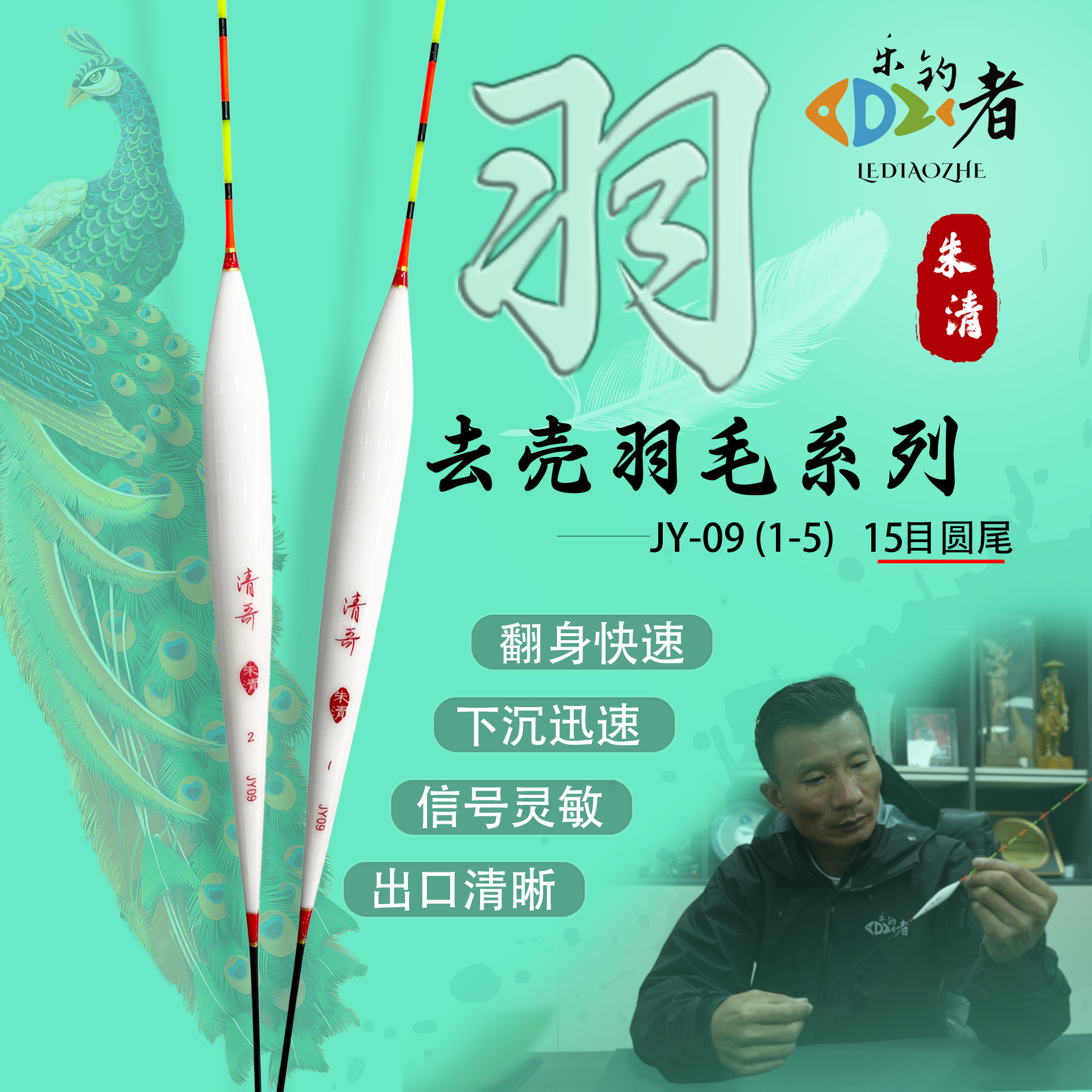 乐钓者清哥朱清精研JY09孔雀羽梭子型高灵敏醒目浮漂黑坑竞技抢鱼