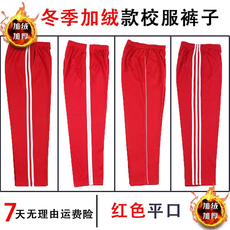 （冬季加绒）红色加绒学生校服裤子红色运动长裤男女初高中生一道杠
