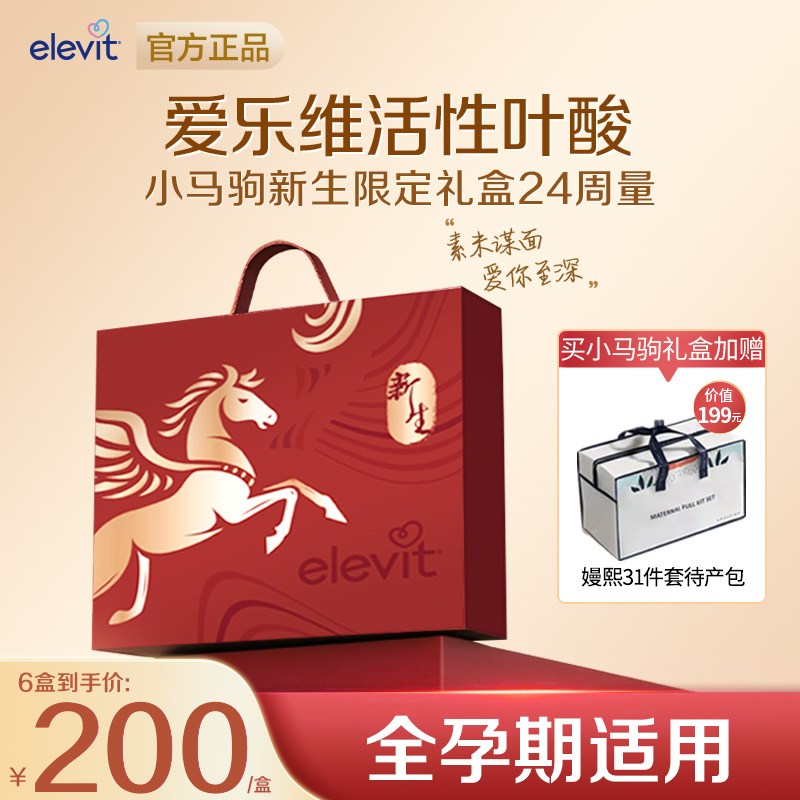 elevit爱乐维活性叶酸小马驹礼盒中国版全孕期备孕复维24周小颗粒