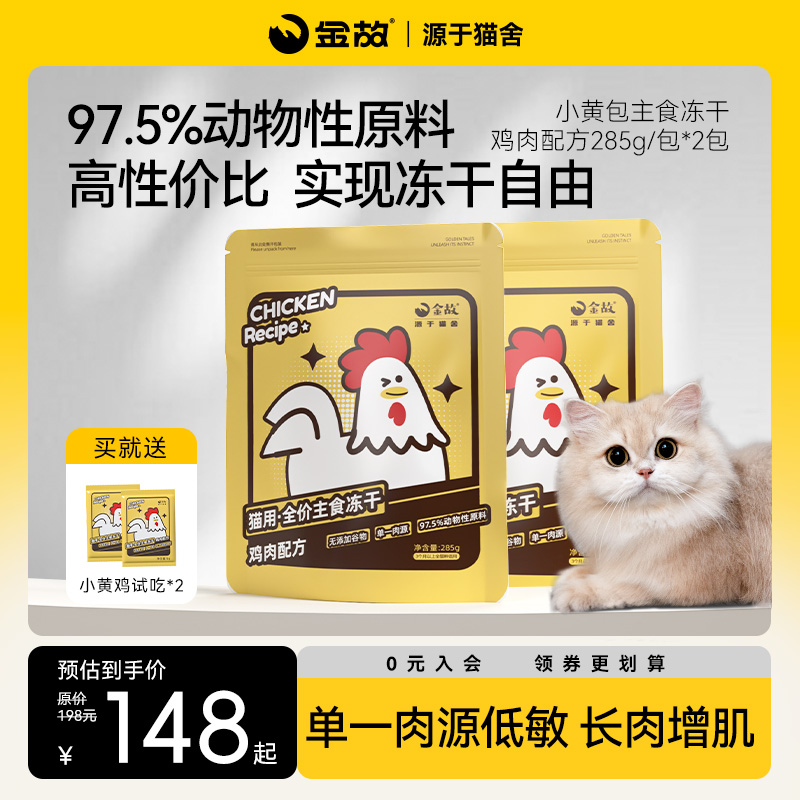 GoldenTales/金故猫咪主食冻干小黄包小黄鸡2包猫粮全价营养