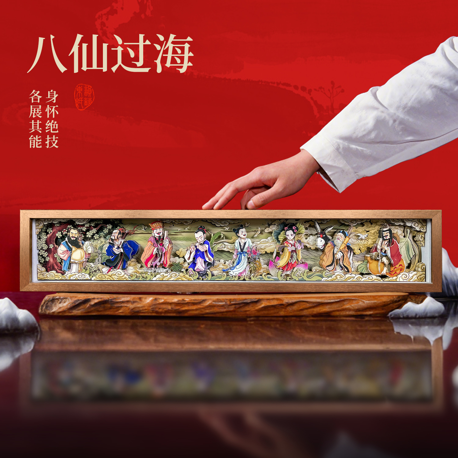 东韵剪纸八仙过海非遗纳福手工剪纸3D立体画桌面摆台伴手礼乔迁礼