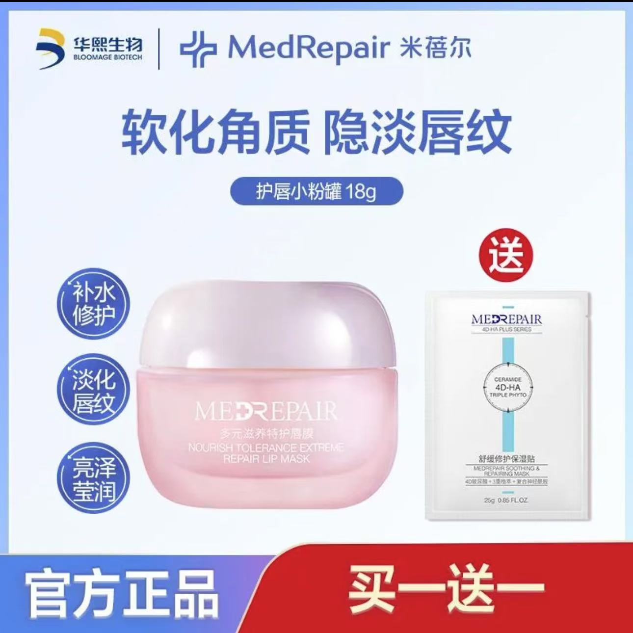 米蓓尔唇膜【送面膜】唇霜护肤修护保湿补水淡化唇纹滋润华熙生物