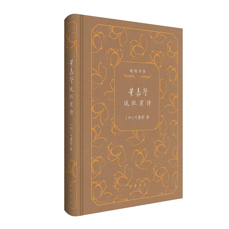 正版 叶嘉莹说杜甫诗(精)--迦陵书系(典藏版) (加)叶嘉莹| 