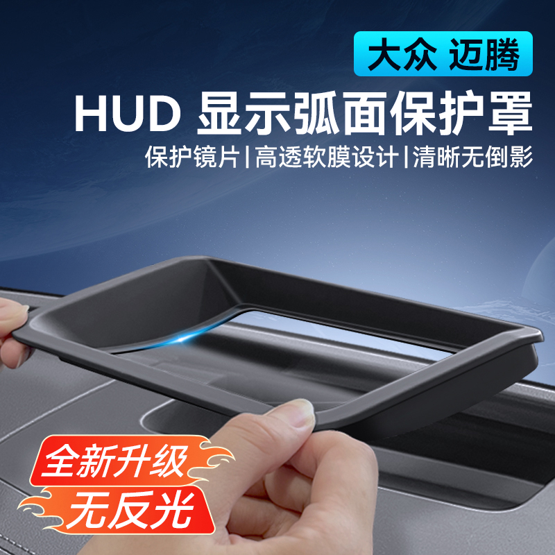 适用于24-26款大众迈腾B9抬头显示HUD保护罩仪表台防尘盖内饰改装