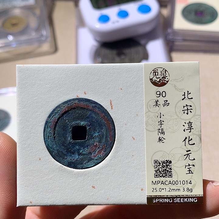 铜觅泉评级90宋钱通 天羽鑫
