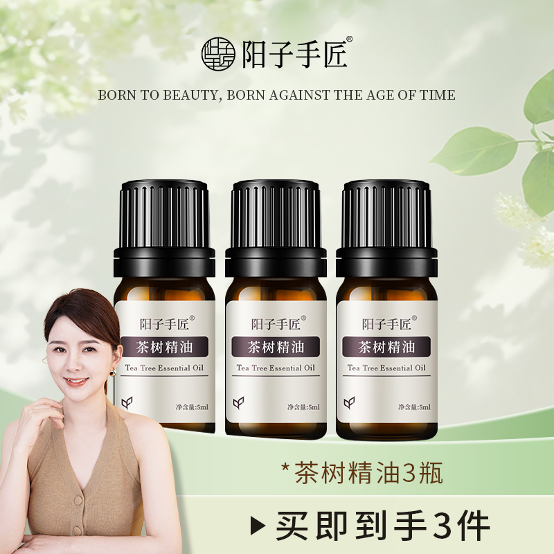 阳子手匠澳洲美颜保湿养肤茶树精油面部身体护理精油