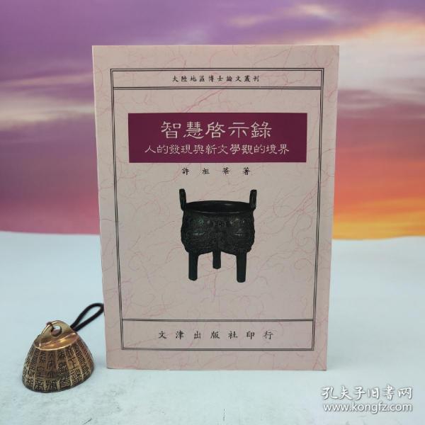  台湾文津出版社版 许祖华《智慧啟示錄：人的發現與新文學觀的境界