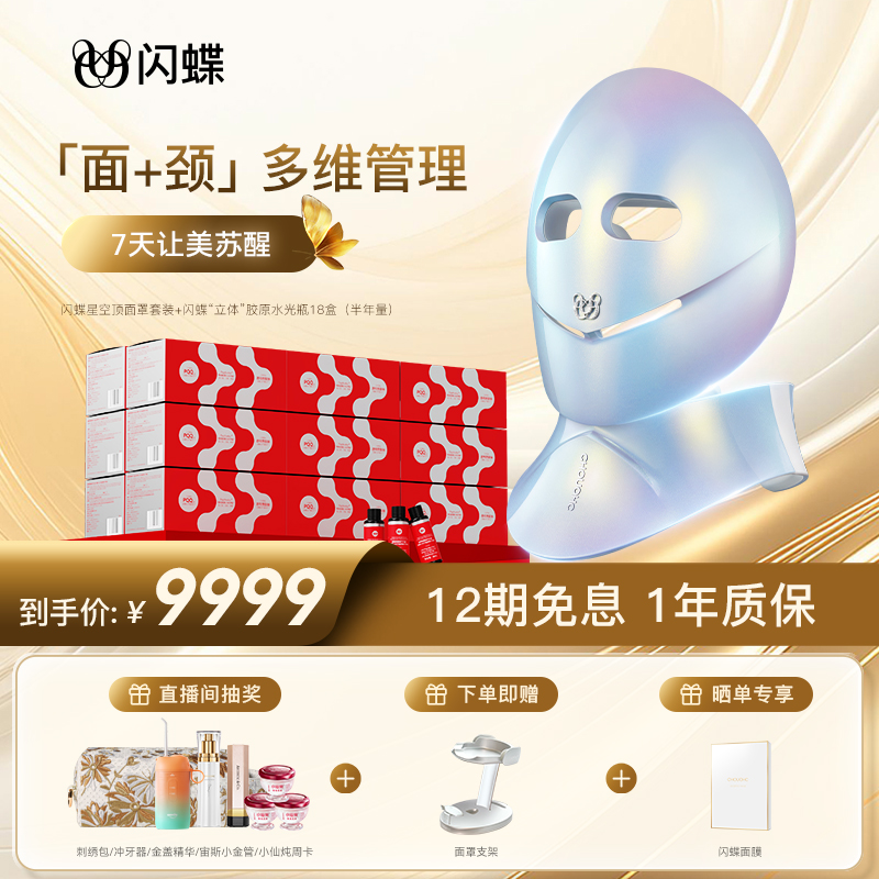 闪蝶LED星空面罩仪家用美容仪美颈仪大排灯