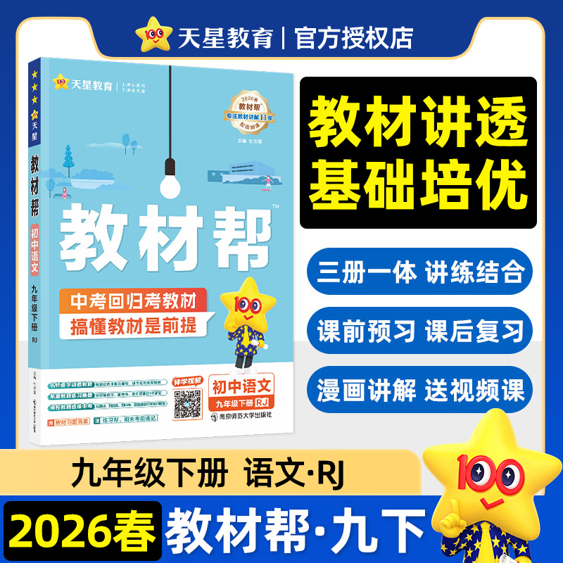 2026春适用教材帮 初中 九年级下册 语文 RJ（人教）教材同步讲解