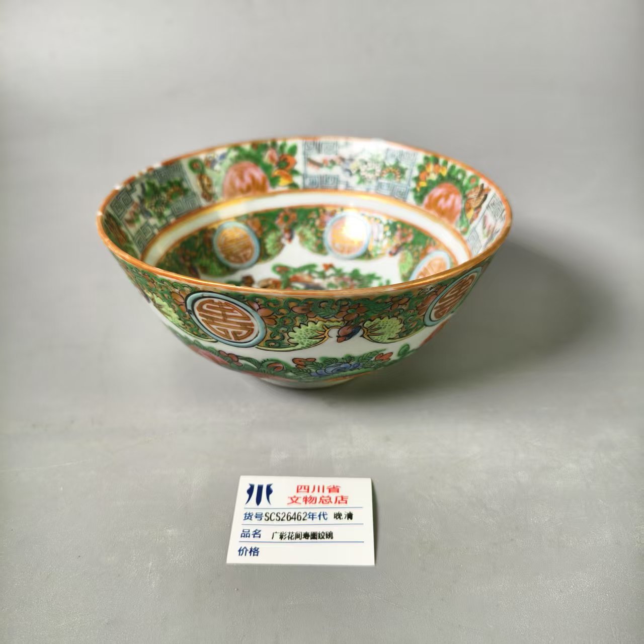 SCS26462晚清广彩花间寿图纹碗