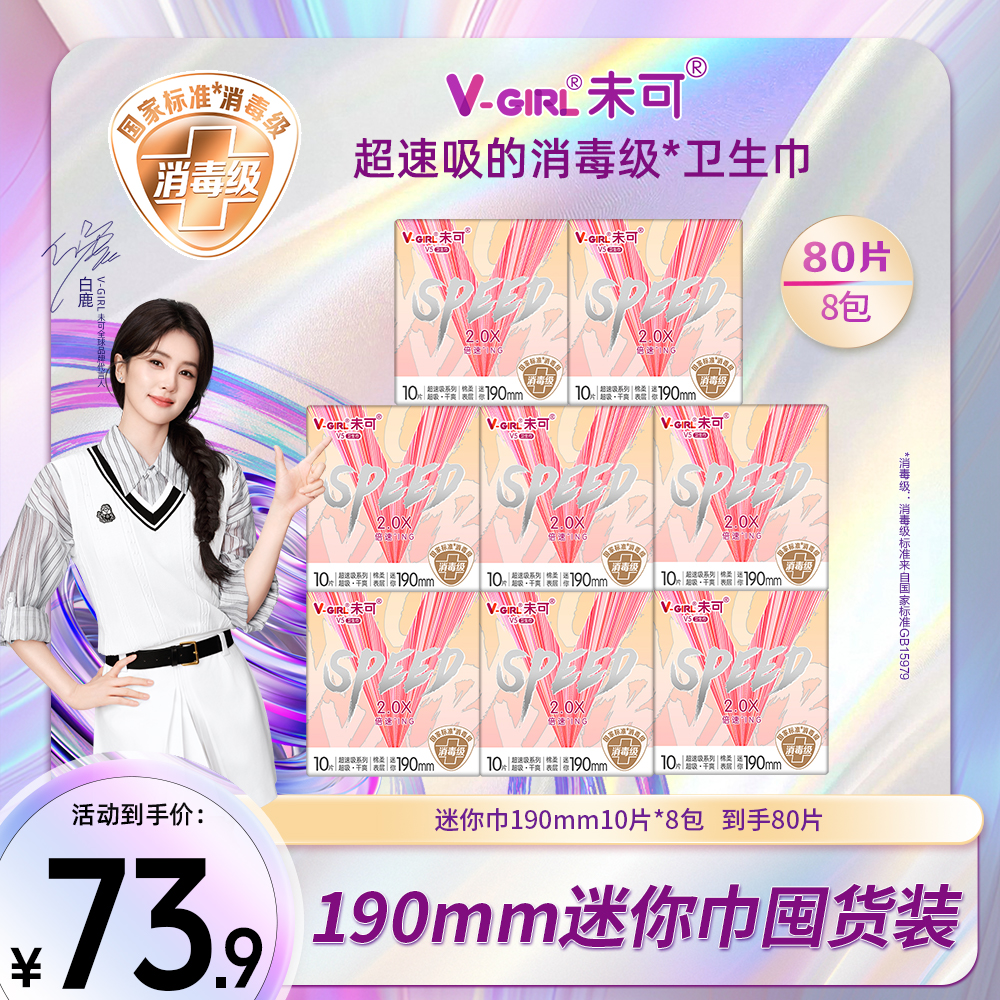【新升级！】未可V5超速吸系列消毒级卫生巾190迷你干爽超薄8包