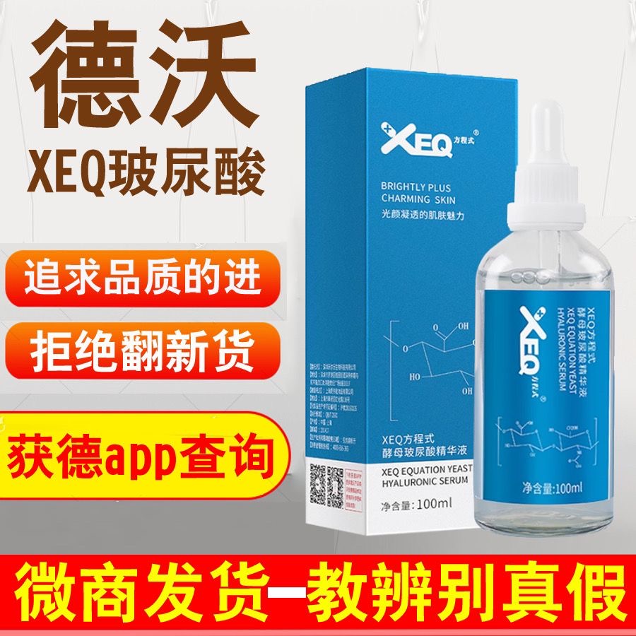 德沃XEQ酵母玻尿酸精华液原液补水保湿抗皱微商正品滋润收缩毛孔