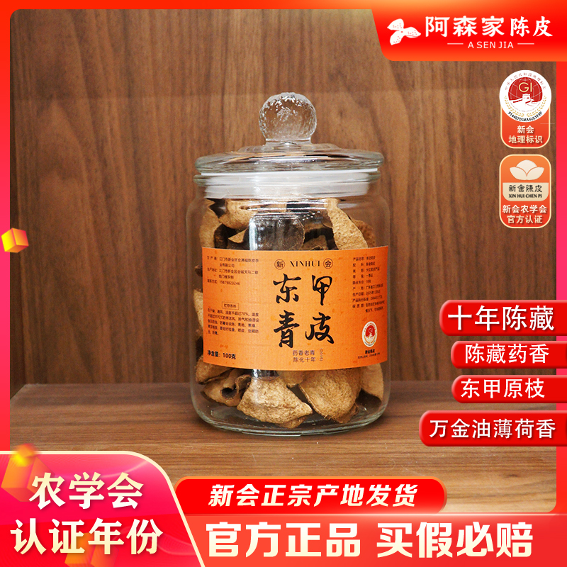 w《万金油药香》2015年东甲原枝大青皮 正宗新会陈皮 万金油药香