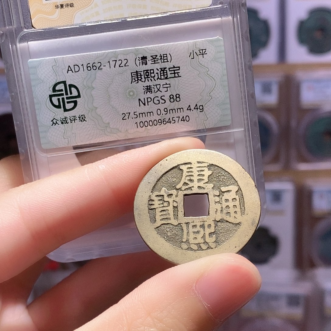 铜康熙宁 镜面 双评级 众诚88分 华夏82分4097