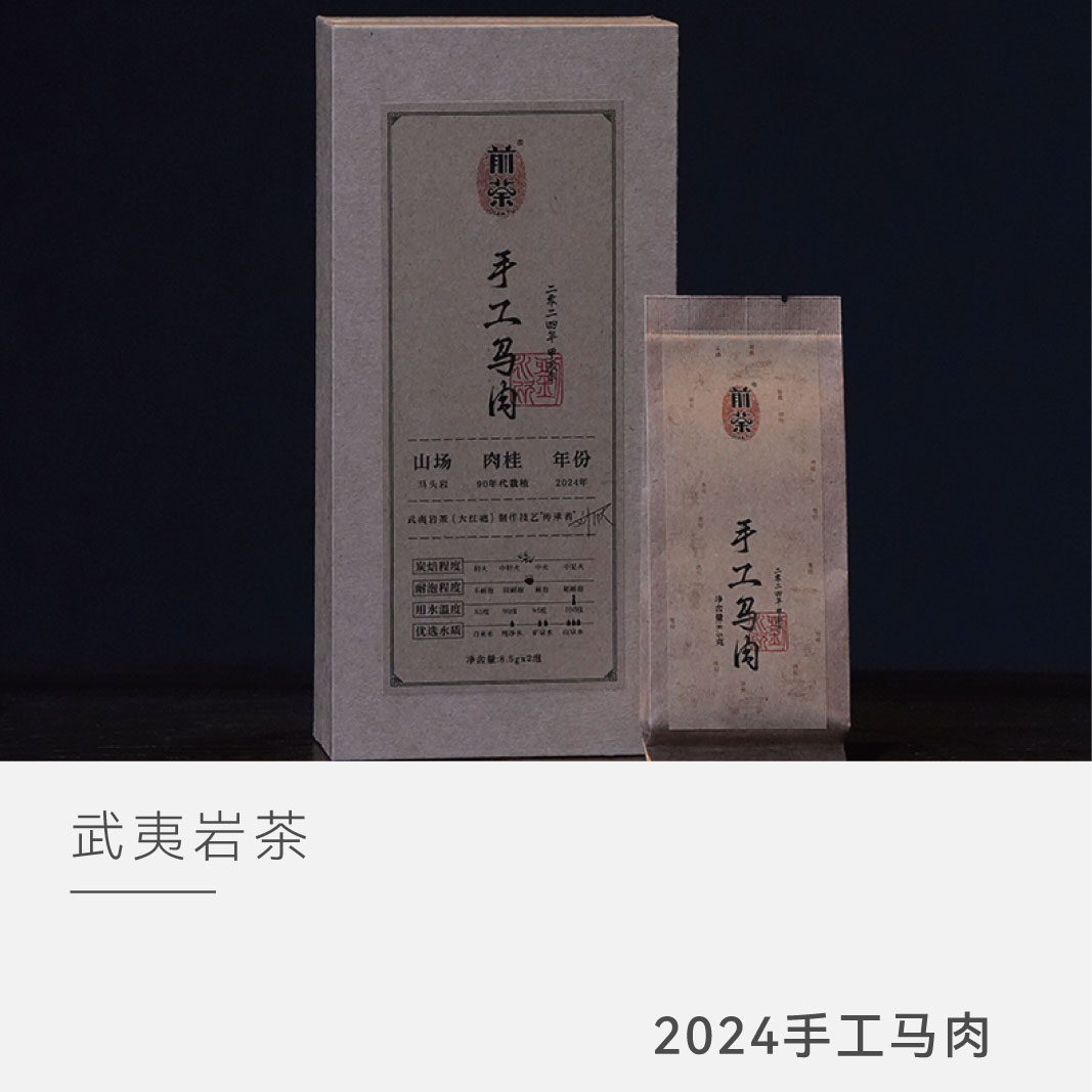 【手工茶】手工马肉 马头岩肉桂  前荼  武夷岩茶 2024年  云人访
