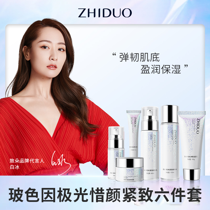 致朵玻色因极光惜颜紧致六件套