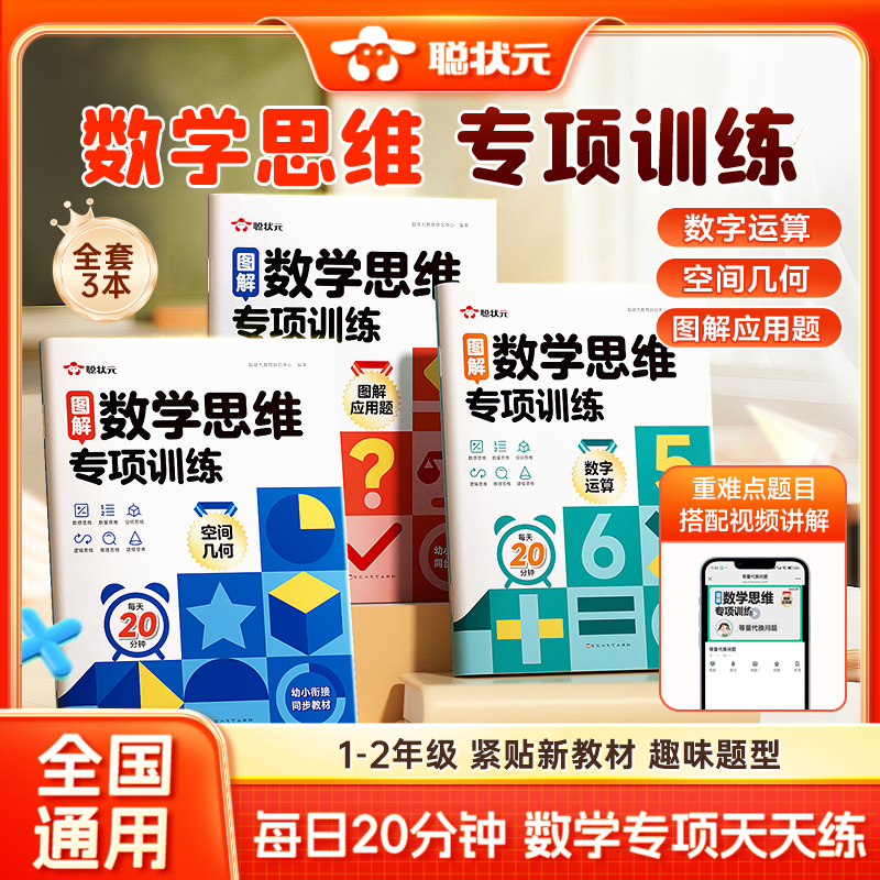【聪状元】数学思维专项训练 1-2年级图解法教学掌握解题技巧天天练