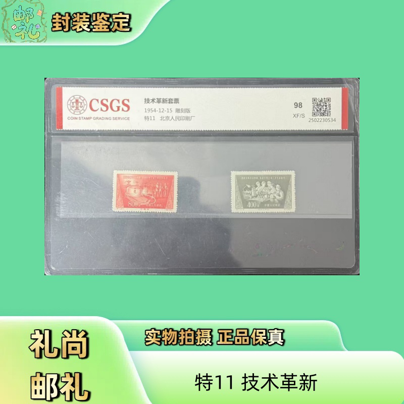 1954年 特11 技术革新邮票