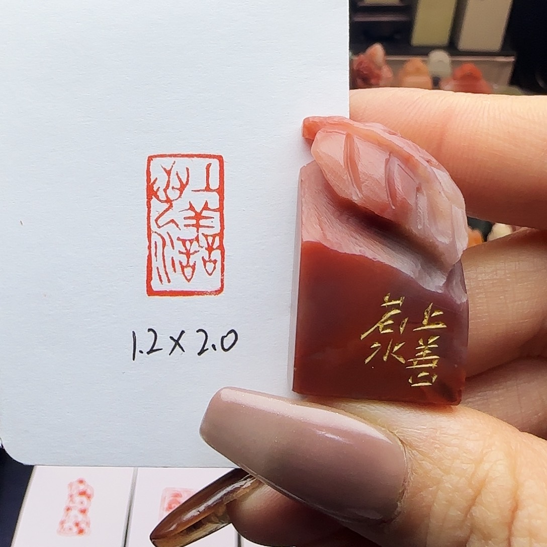 寿山石印石上善若水1.2×2.0