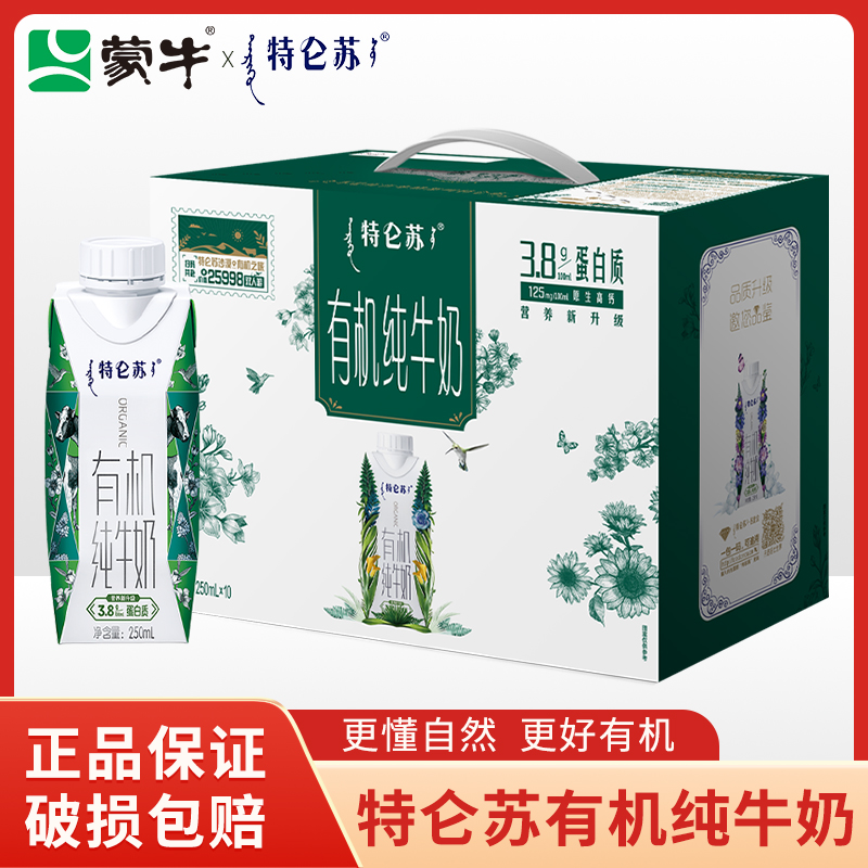 【10月产】蒙牛特仑苏有机纯牛奶250ml*10盒全脂灭菌乳利乐梦幻盖