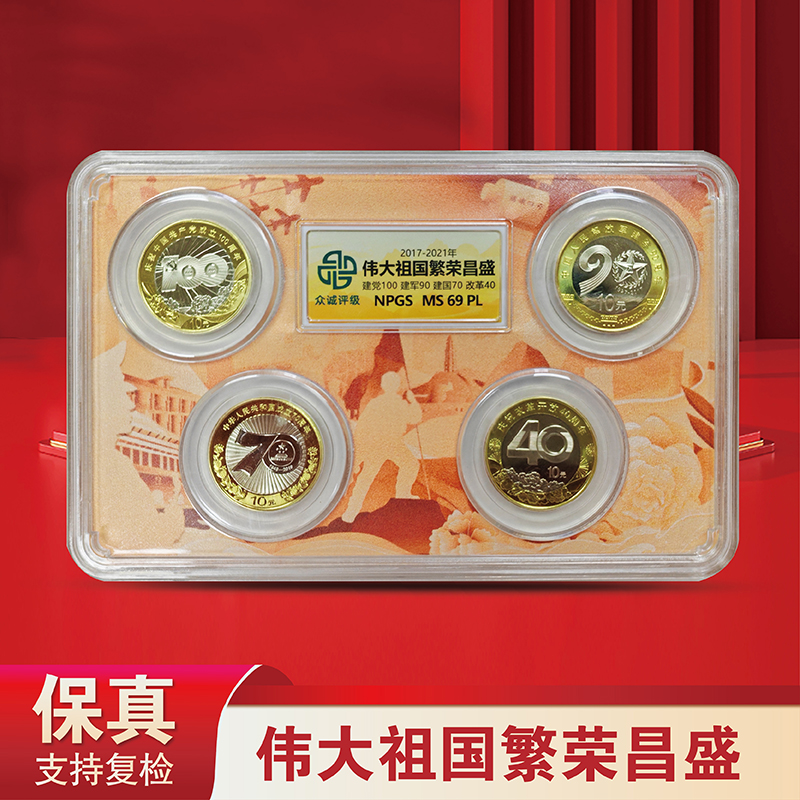 法定货币伟大祖国繁荣昌盛 纪念币 4枚套装