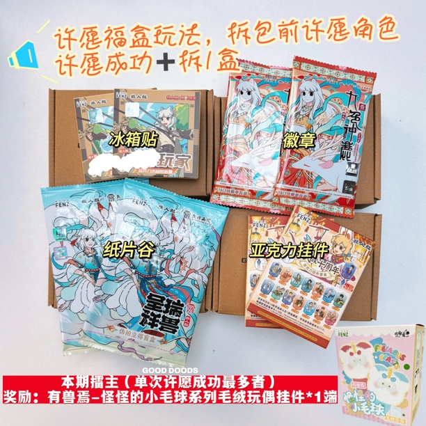「谷家-许愿福盒7.0」GOODGOODS×分子互动 许愿大作战盒（代拆）