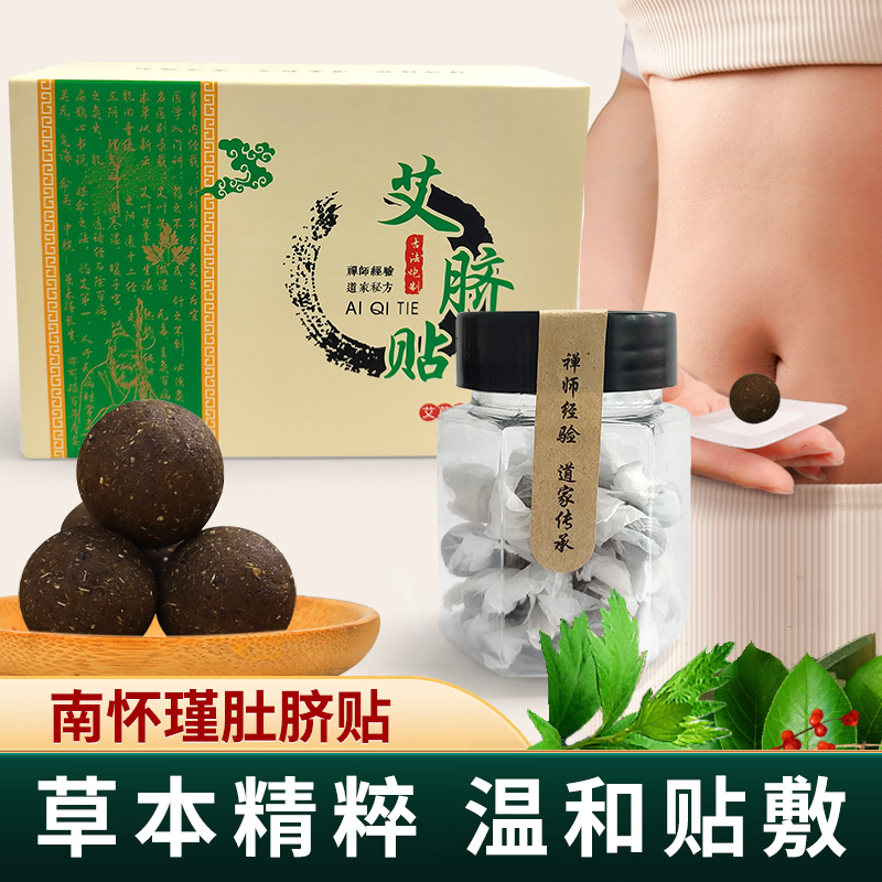 南师南怀瑾推荐艾脐贴 肚脐贴 艾炙贴 艾草贴副