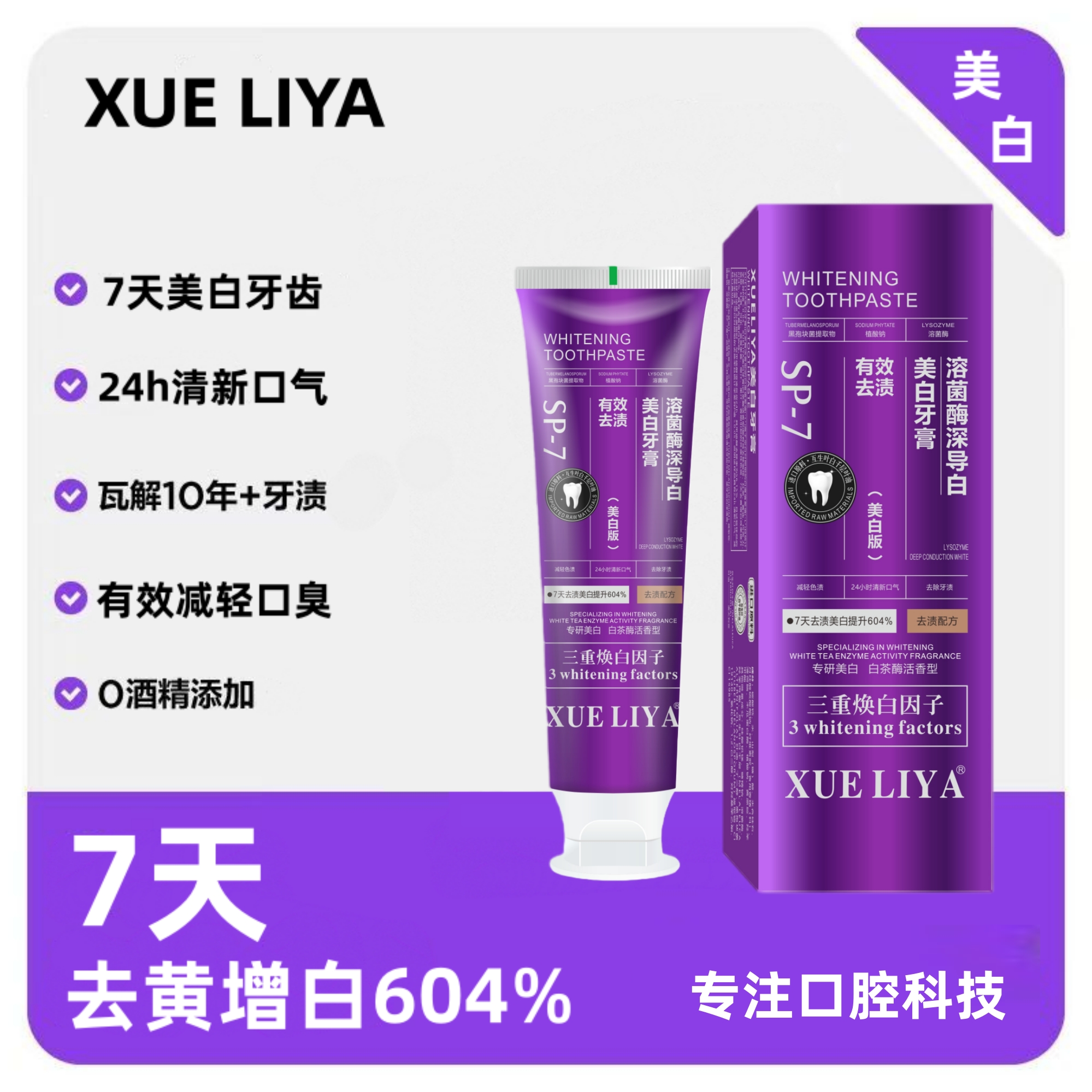 XUELIYA-SP7溶菌酶深导白美白牙膏130g去黄去渍清新口气-4