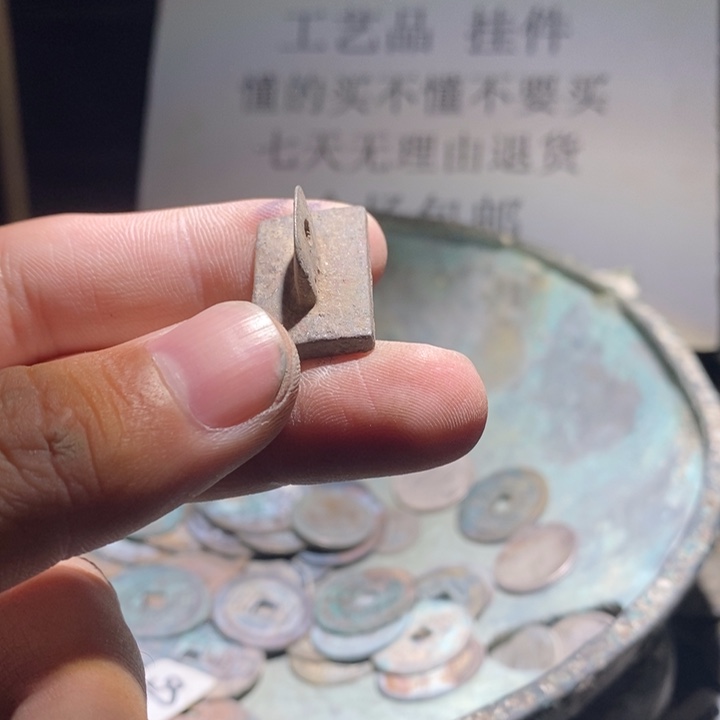 铜铁合金类古钱币工艺品挂件