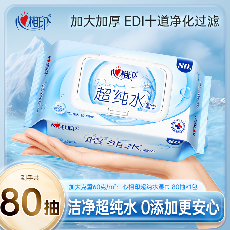 心相印湿巾超纯水湿纸巾80片多规格加大加厚母婴可用大包装带盖C