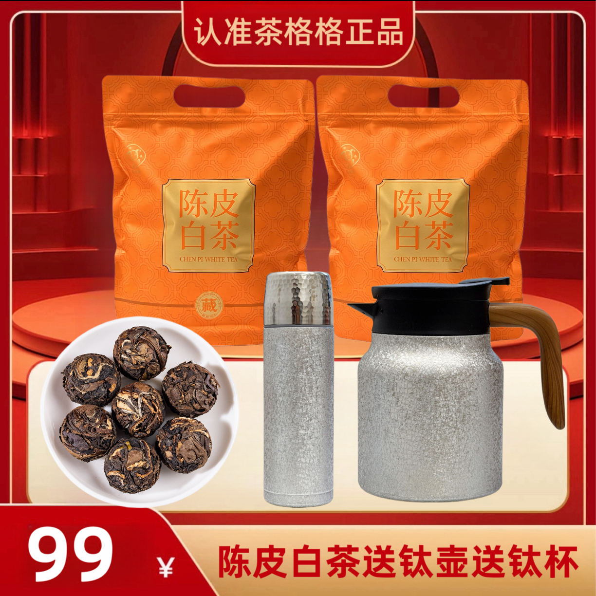 （送1000ml焖茶壶+480ml保温覆钛杯）陈皮白茶龙珠30泡支持试喝