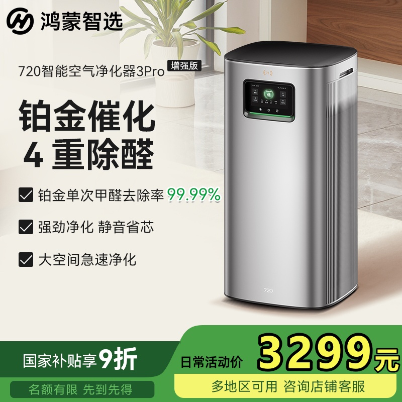 【国补】华为智选鸿蒙智选720空气净化器3Pro增强版空气净化器家用