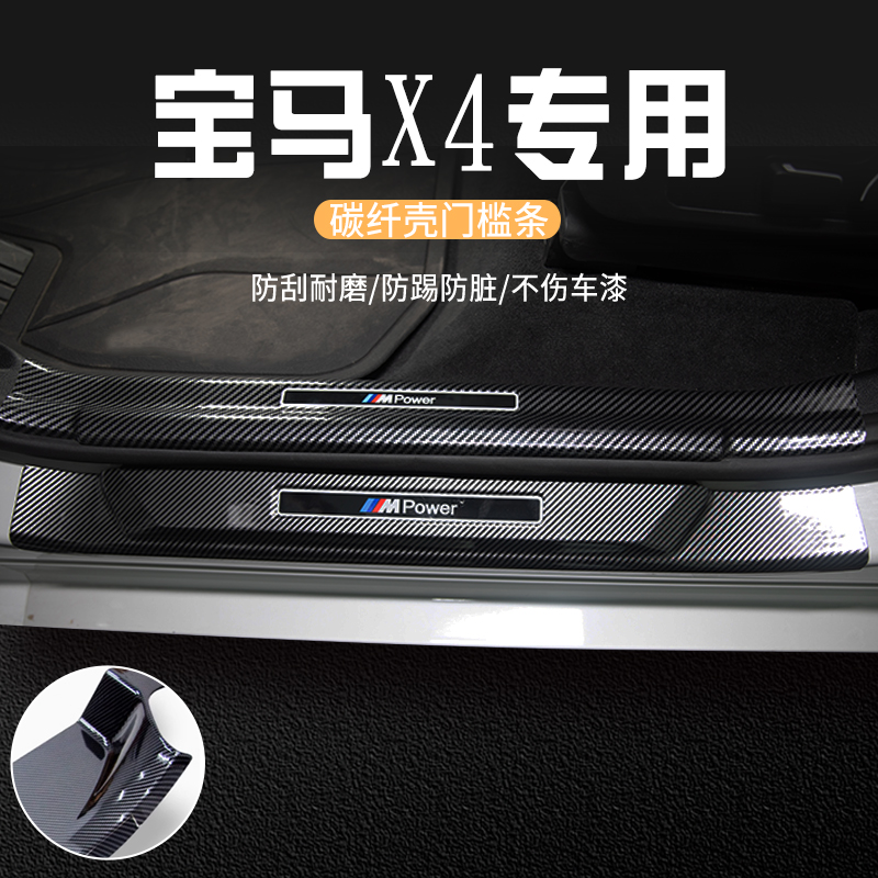 适用于宝马X4专用门槛条碳纤维防踩保护条汽车内装饰品改装配件