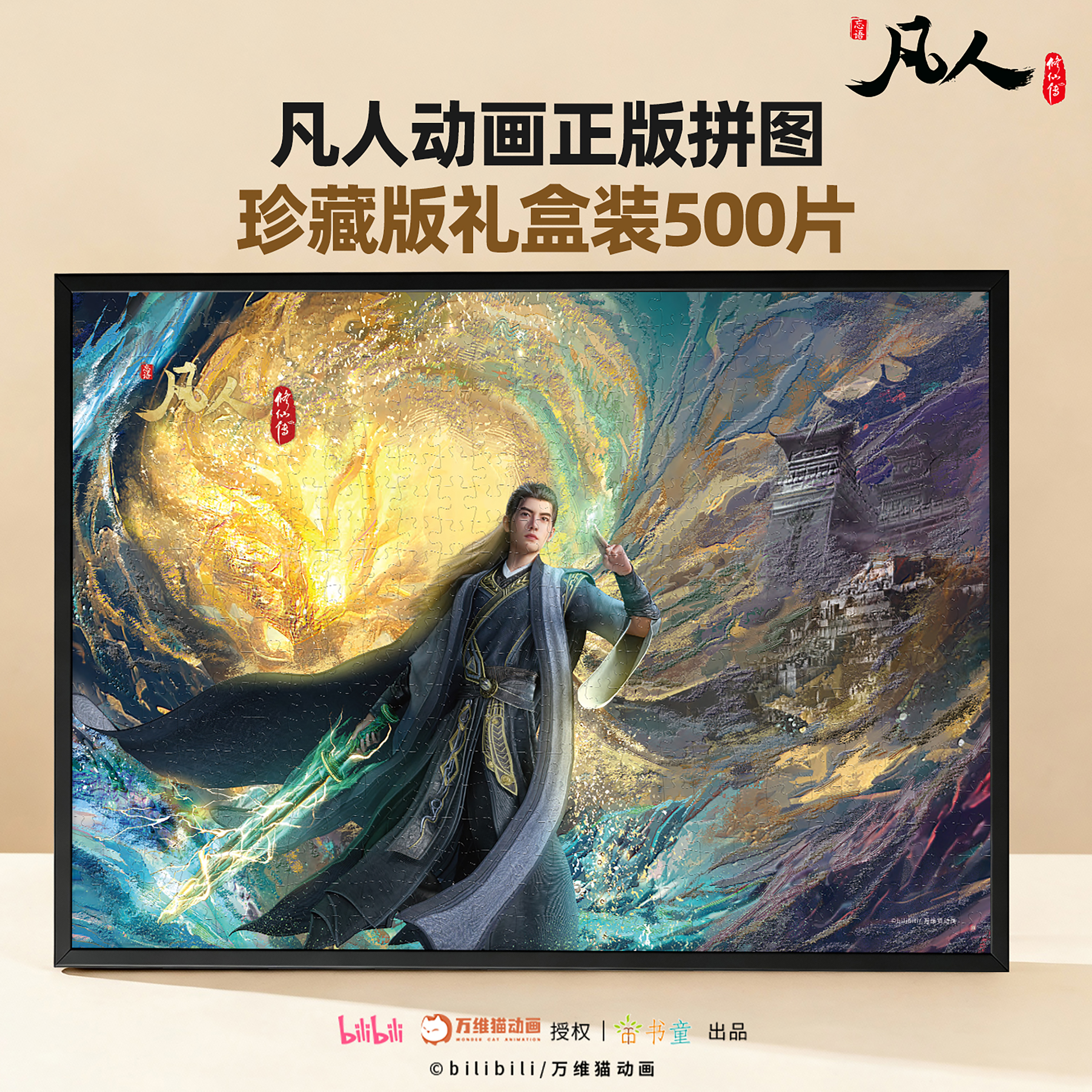 凡人修仙传正版500片拼图1000片动漫国潮风成人减压益智生日礼物
