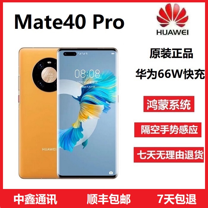 准新品 Huawei/华为 Mate 40 Pro原装鸿蒙曲面屏全网通5G旗舰手机